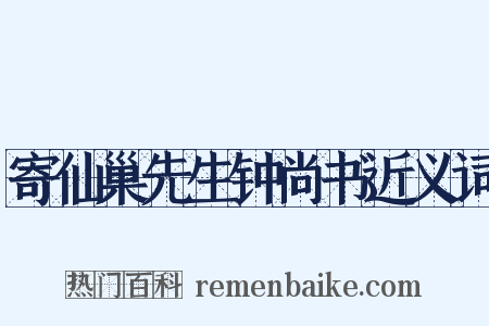寄仙巢先生钟尚书近义词是什么意思的图片